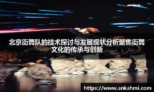 北京街舞队的技术探讨与发展现状分析聚焦街舞文化的传承与创新